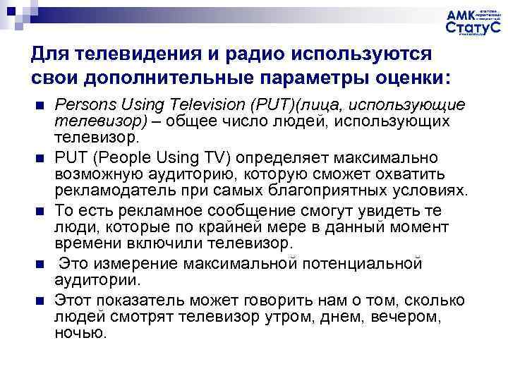 Для телевидения и радио используются свои дополнительные параметры оценки: n n n Persons Using