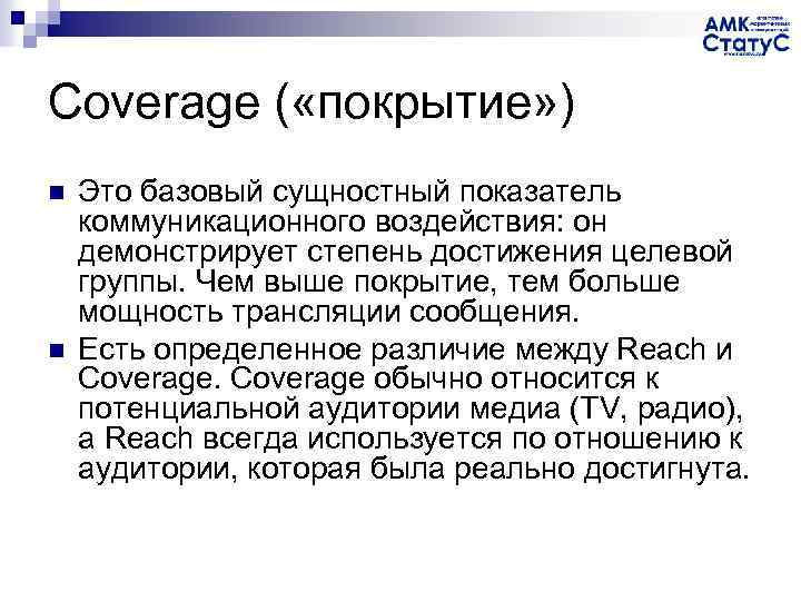 Coverage ( «покрытие» ) n n Это базовый сущностный показатель коммуникационного воздействия: он демонстрирует