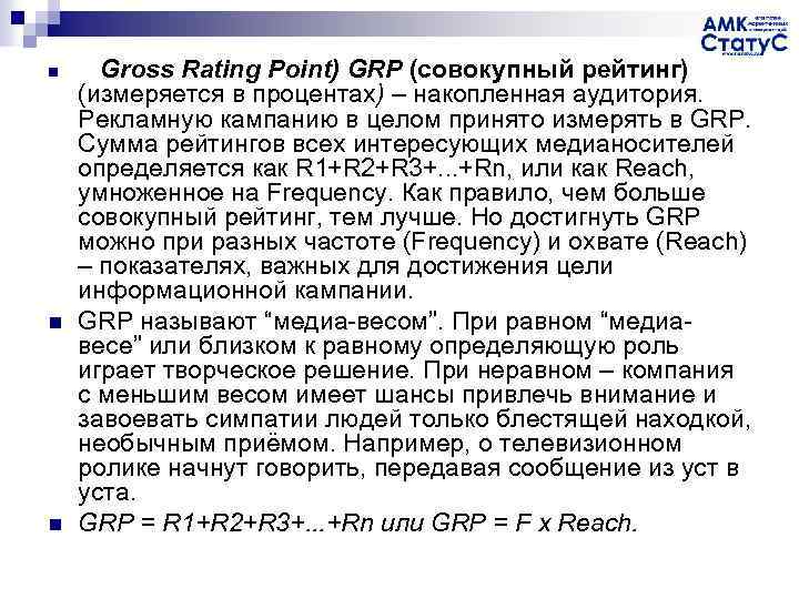 n n n Gross Rating Point) GRP (совокупный рейтинг) (измеряется в процентах) – накопленная