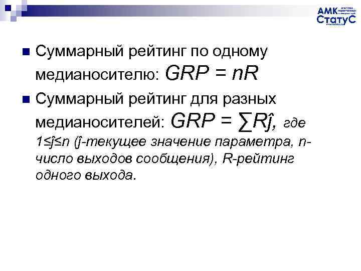 n Суммарный рейтинг по одному медианосителю: GRP = n. R n Суммарный рейтинг для
