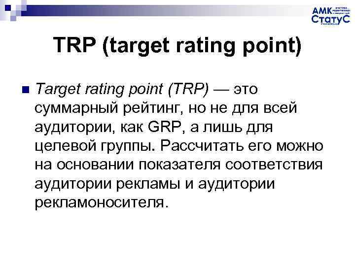 TRP (target rating point) n Тarget rating point (TRP) — это суммарный рейтинг, но