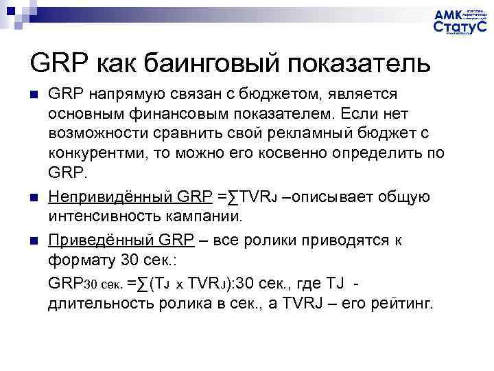 GRP как баинговый показатель n n n GRP напрямую связан с бюджетом, является основным