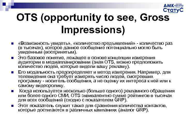 OTS (opportunity to see, Gross Impressions) n n n «Возможность увидеть» , «количество предъявлений»