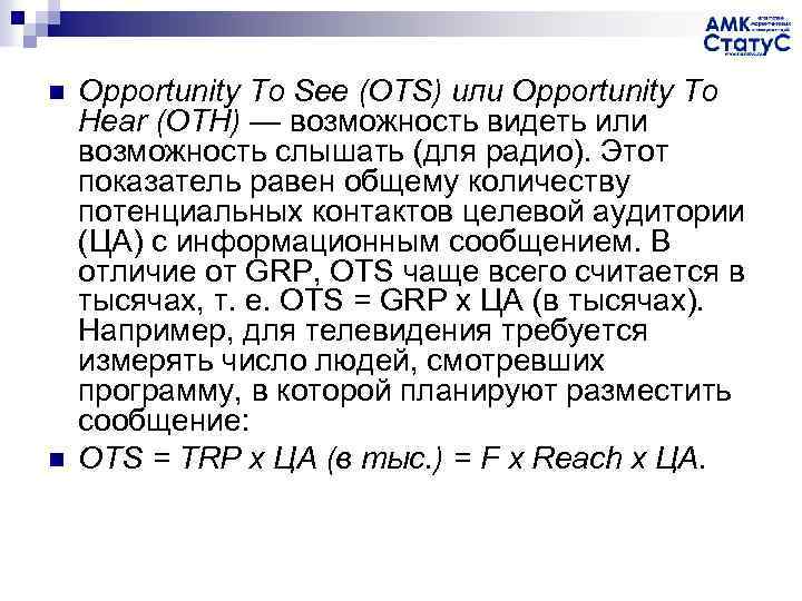 n n Opportunity To See (OTS) или Opportunity To Hear (OTH) — возможность видеть