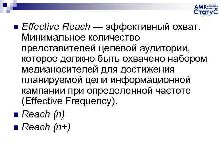 Effective Reach — эффективный охват. Минимальное количество представителей целевой аудитории, которое должно быть охвачено