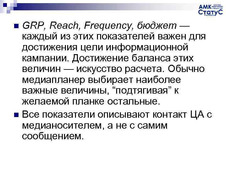 GRP, Reach, Frequency, бюджет — каждый из этих показателей важен для достижения цели информационной