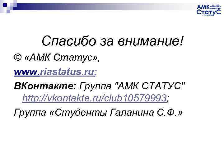 Спасибо за внимание! © «АМК Статус» , www. riastatus. ru; ВКонтакте: Группа "АМК СТАТУС"