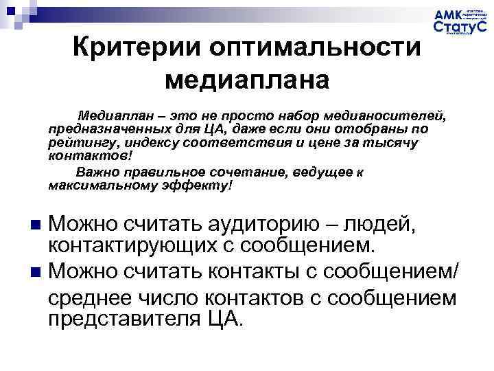 Критерии оптимальности медиаплана Медиаплан – это не просто набор медианосителей, предназначенных для ЦА, даже