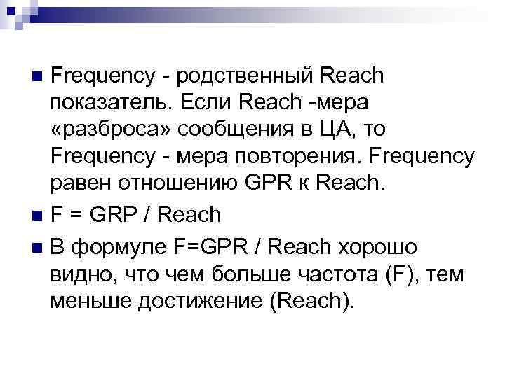 Frequency - родственный Reach показатель. Если Reach -мера «разброса» сообщения в ЦА, то Frequency