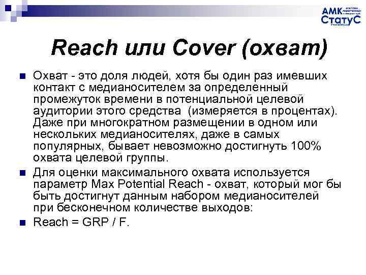 Reach или Cover (охват) n n n Охват - это доля людей, хотя бы