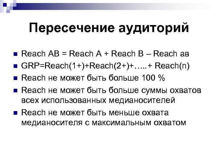 Пересечение аудиторий n n n Reach АВ = Reach А + Reach В –