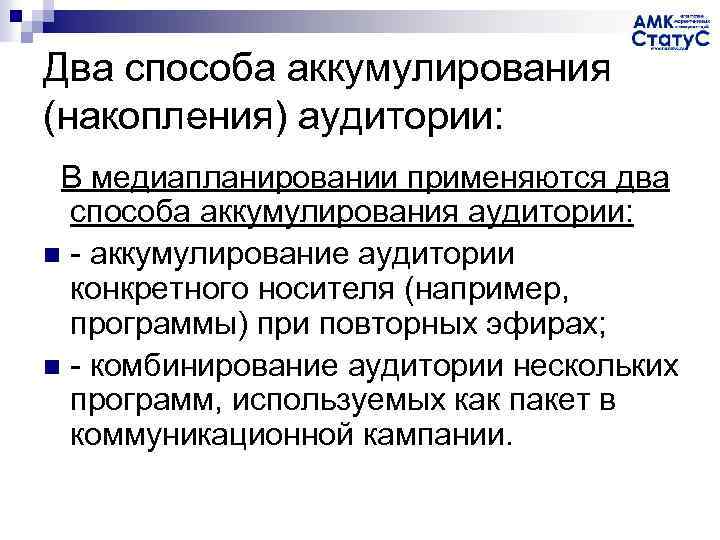 Два способа аккумулирования (накопления) аудитории: В медиапланировании применяются два способа аккумулирования аудитории: n -