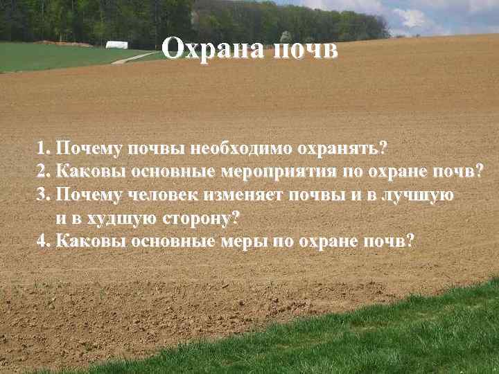 Охрана почв 1. Почему почвы необходимо охранять? 2. Каковы основные мероприятия по охране почв?