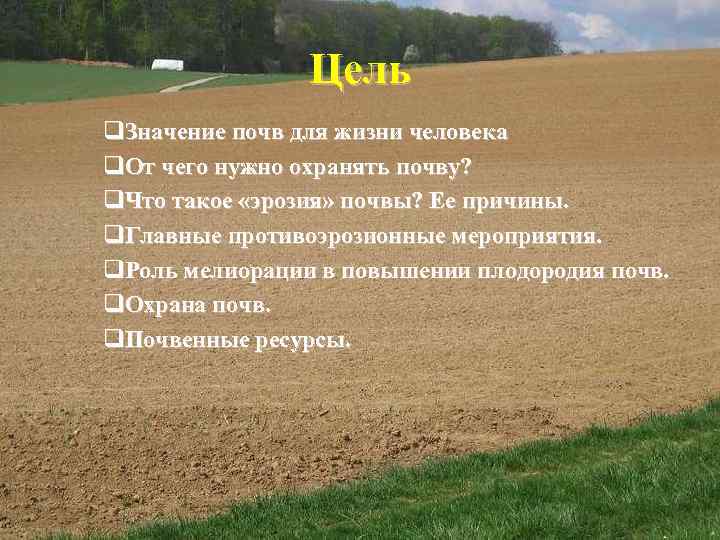 Цель q. Значение почв для жизни человека q. От чего нужно охранять почву? q.