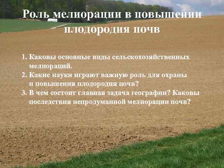 Роль мелиорации в повышении плодородия почв 1. Каковы основные виды сельскохозяйственных мелиораций. 2. Какие