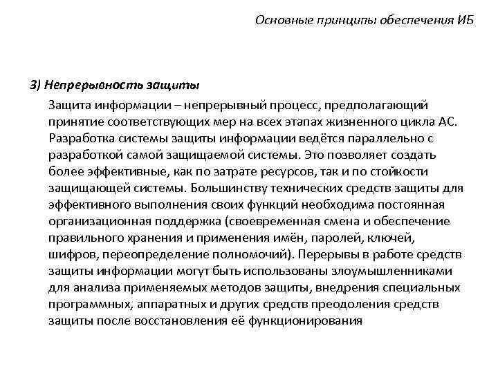 Основные принципы обеспечения ИБ 3) Непрерывность защиты Защита информации – непрерывный процесс, предполагающий принятие