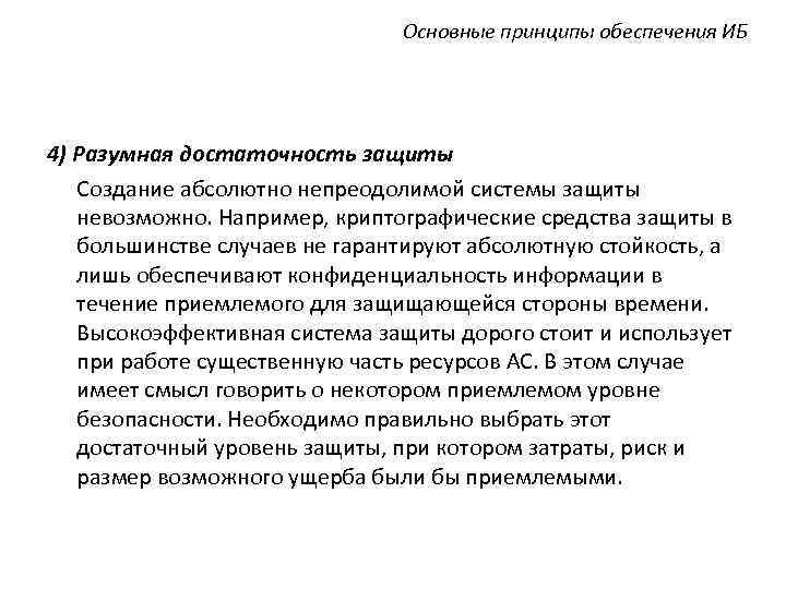 Основные принципы обеспечения ИБ 4) Разумная достаточность защиты Создание абсолютно непреодолимой системы защиты невозможно.
