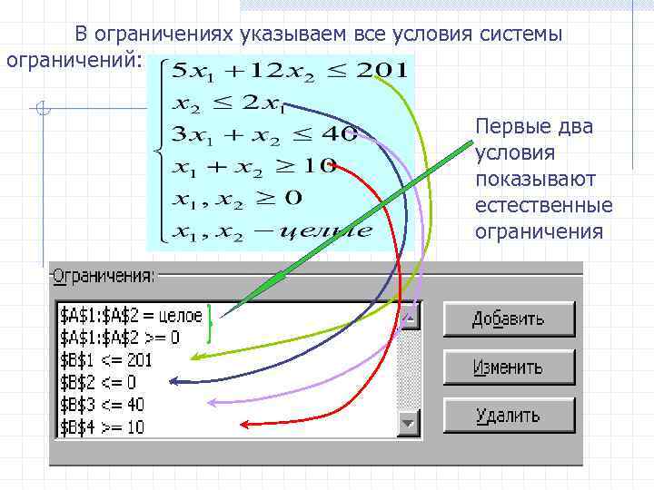 В ограничениях указываем все условия системы ограничений: Первые два условия показывают естественные ограничения 