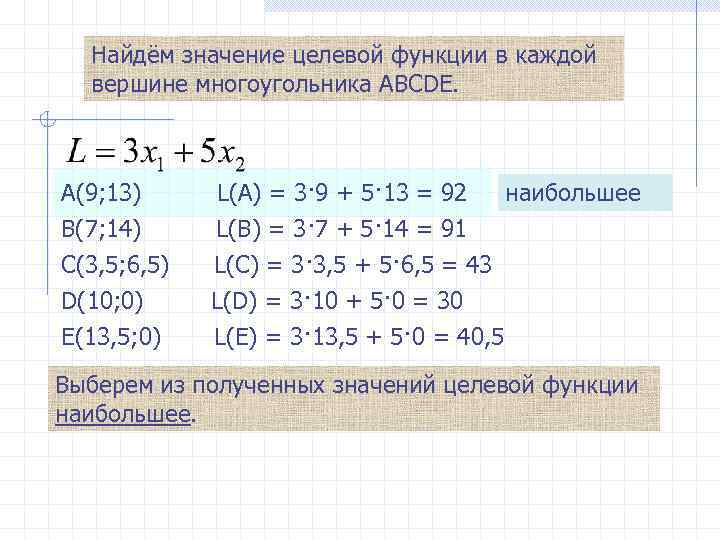 Найдём значение целевой функции в каждой вершине многоугольника АВСDE. А(9; 13) В(7; 14) С(3,