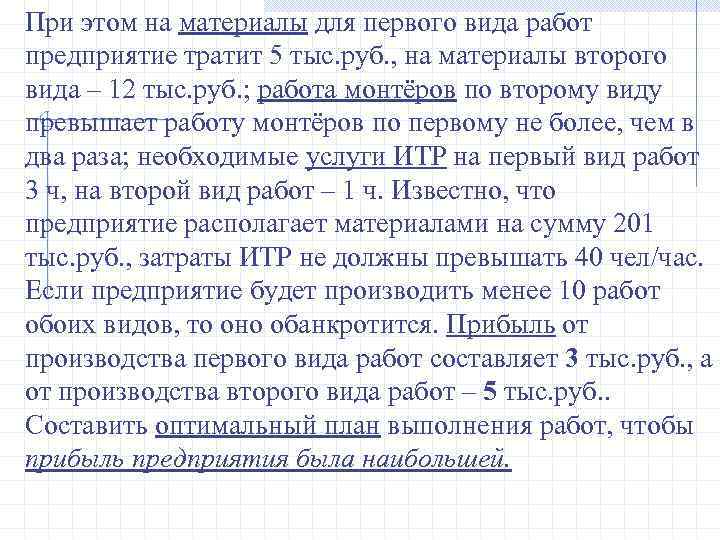 При этом на материалы для первого вида работ предприятие тратит 5 тыс. руб. ,