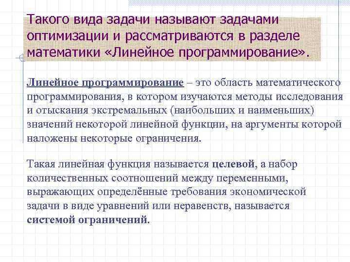 Такого вида задачи называют задачами оптимизации и рассматриваются в разделе математики «Линейное программирование» .