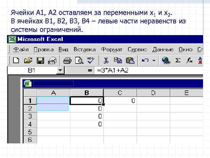 Ячейки А 1, А 2 оставляем за переменными х1 и х2. В ячейках В