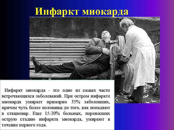 Инфаркт миокарда - это одно из самых часто встречающихся заболеваний. При остром инфаркте миокарда