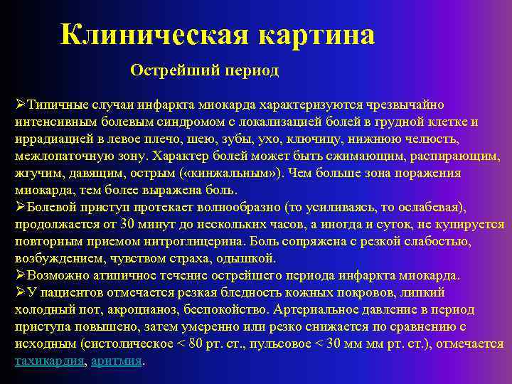 Клиническая картина Острейший период ØТипичные случаи инфаркта миокарда характеризуются чрезвычайно интенсивным болевым синдромом с
