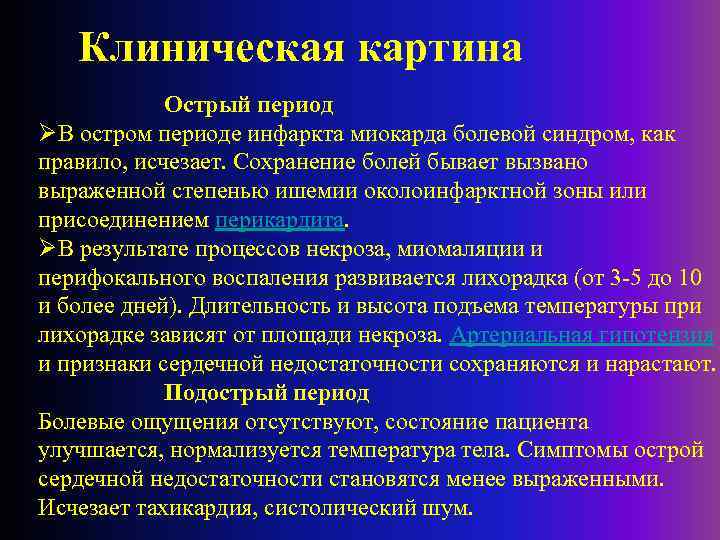 Клиническая картина Острый период ØВ остром периоде инфаркта миокарда болевой синдром, как правило, исчезает.