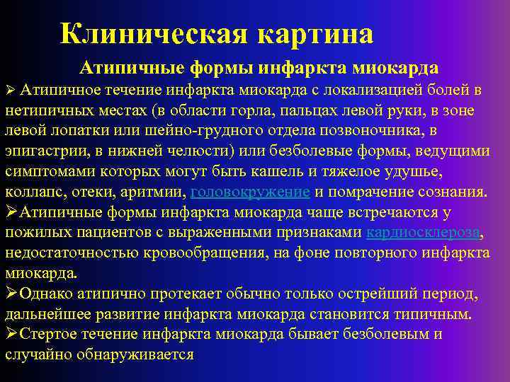 Клиническая картина Атипичные формы инфаркта миокарда Ø Атипичное течение инфаркта миокарда с локализацией болей