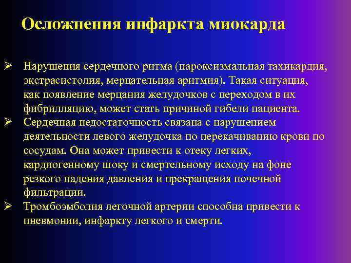 Осложнения инфаркта миокарда Ø Нарушения сердечного ритма (пароксизмальная тахикардия, экстрасистолия, мерцательная аритмия). Такая ситуация,