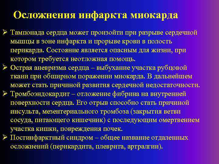 Осложнения инфаркта миокарда Ø Тампонада сердца может произойти при разрыве сердечной мышцы в зоне
