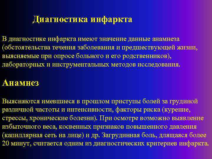 Диагностика инфаркта В диагностике инфаркта имеют значение данные анамнеза (обстоятельства течения заболевания и предшествующей
