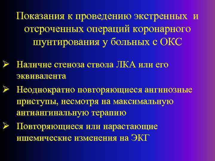 Показания к проведению экстренных и отсроченных операций коронарного шунтирования у больных с ОКС Ø