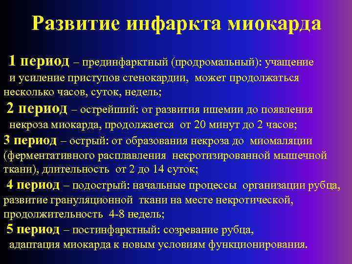 Развитие инфаркта миокарда 1 период – прединфарктный (продромальный): учащение и усиление приступов стенокардии, может