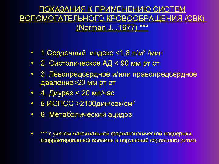 ПОКАЗАНИЯ К ПРИМЕНЕНИЮ СИСТЕМ ВСПОМОГАТЕЛЬНОГО КРОВООБРАЩЕНИЯ (СВК) (Norman J. , 1977) *** • 1.