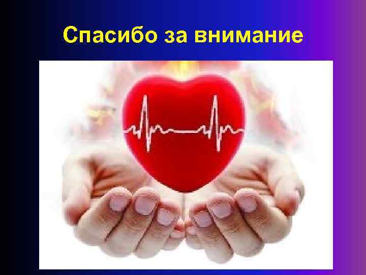 Спасибо за внимание 