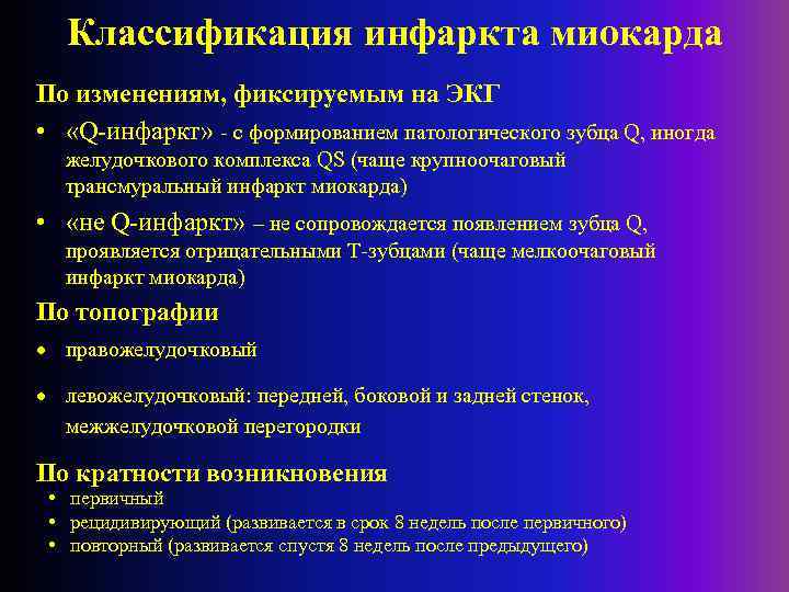 Классификация инфаркта миокарда По изменениям, фиксируемым на ЭКГ • «Q-инфаркт» - с формированием патологического