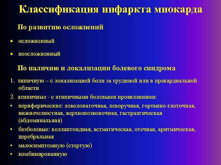 Классификация инфаркта миокарда По развитию осложнений осложненный неосложненный По наличию и локализации болевого синдрома