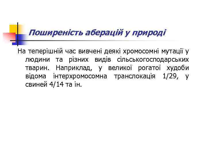 Поширеність аберацій у природі На теперішній час вивчені деякі хромосомні мутації у людини та