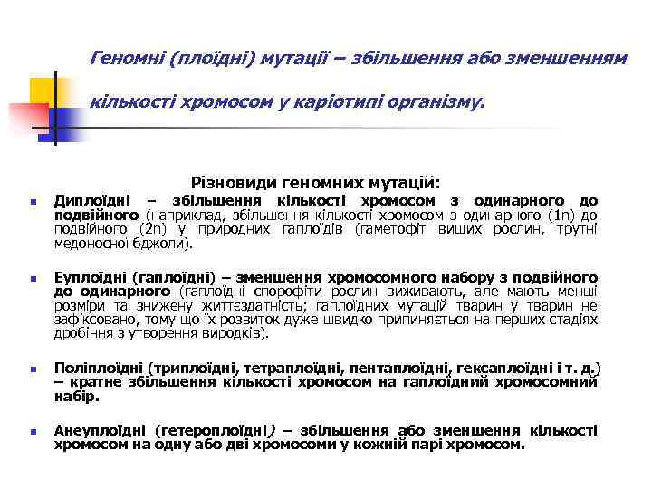 Геномні (плоїдні) мутації − збільшення або зменшенням кількості хромосом у каріотипі організму. Різновиди геномних