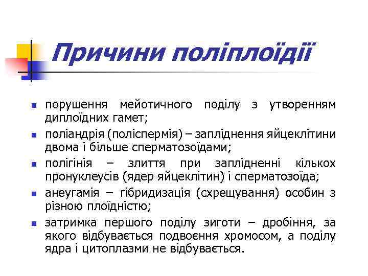 Причини поліплоїдії n n n порушення мейотичного поділу з утворенням диплоїдних гамет; поліандрія (поліспермія)