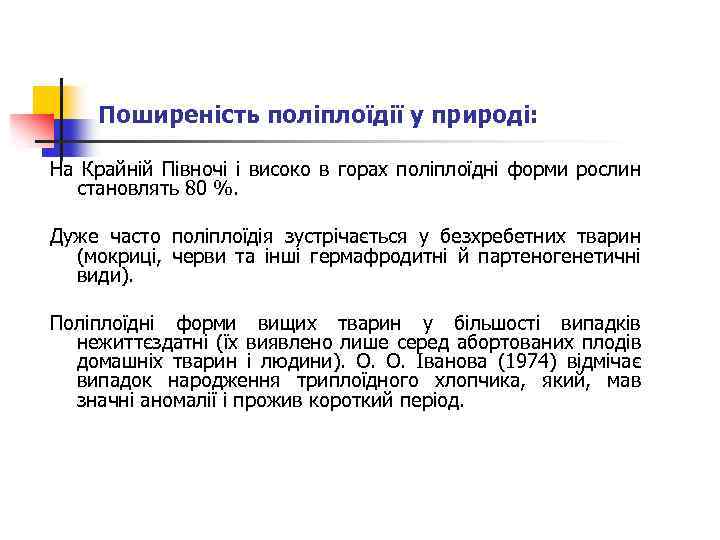 Поширеність поліплоїдії у природі: На Крайній Півночі і високо в горах поліплоїдні форми рослин