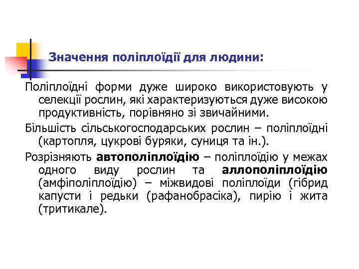 Значення поліплоїдії для людини: Поліплоїдні форми дуже широко використовують у селекції рослин, які характеризуються