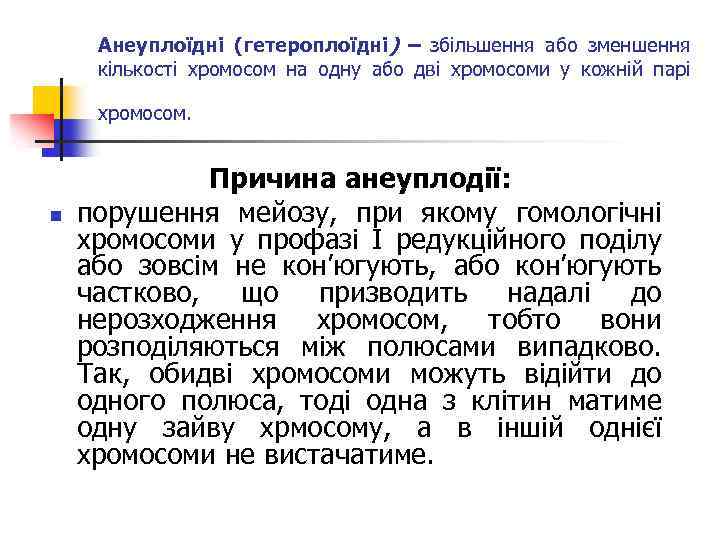 Анеуплоїдні (гетероплоїдні) – збільшення або зменшення кількості хромосом на одну або дві хромосоми у