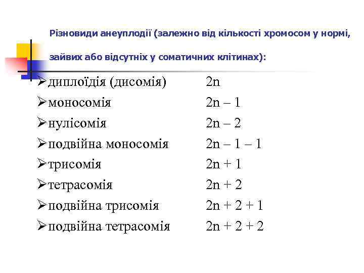 Різновиди анеуплодії (залежно від кількості хромосом у нормі, зайвих або відсутніх у соматичних клітинах):