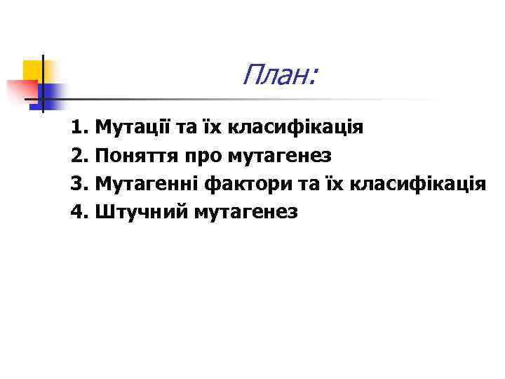 План: 1. Мутації та їх класифікація 2. Поняття про мутагенез 3. Мутагенні фактори та