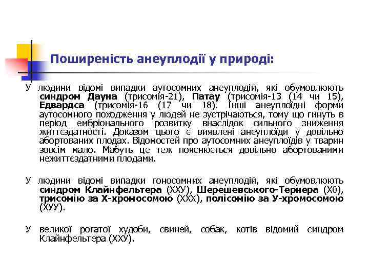 Поширеність анеуплодії у природі: У людини відомі випадки аутосомних анеуплодій, які обумовлюють синдром Дауна