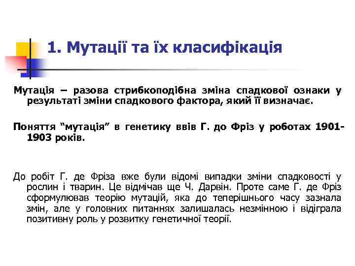 1. Мутації та їх класифікація Мутація – разова стрибкоподібна зміна спадкової ознаки у результаті