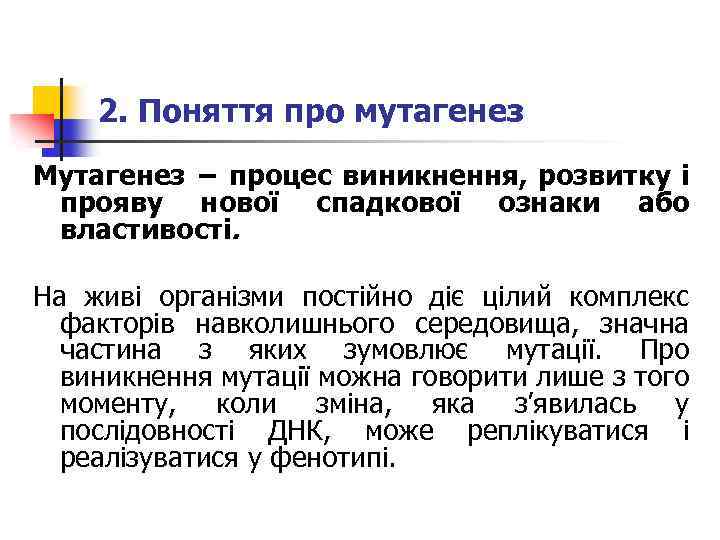 2. Поняття про мутагенез Мутагенез − процес виникнення, розвитку і прояву нової спадкової ознаки
